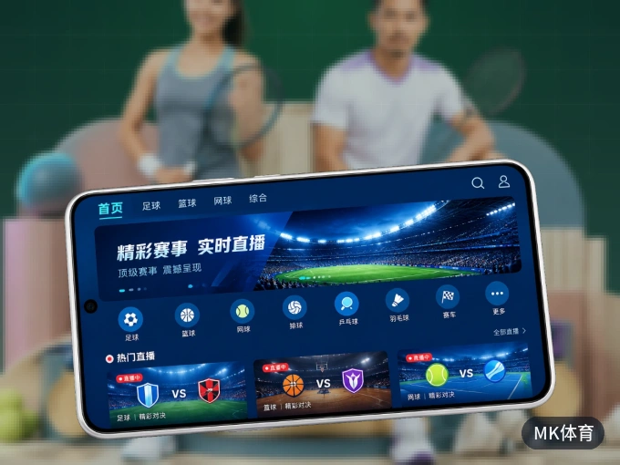 装上MK体育 APP，热门赛事不缺席