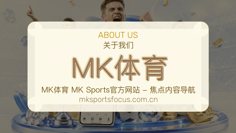 MK体育电竞赛事服务介绍